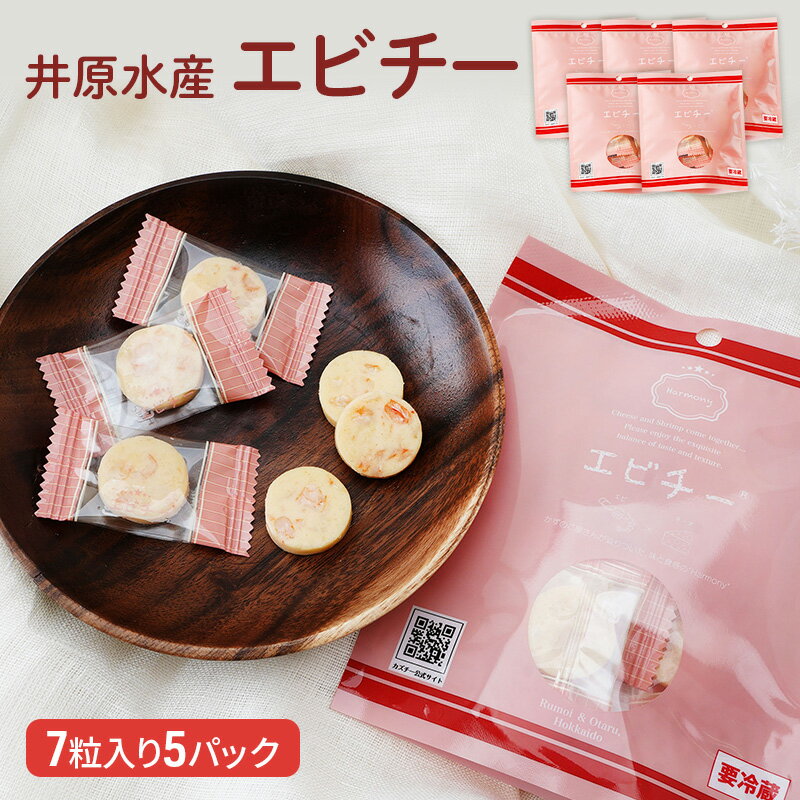 井原水産 エビチー (7粒入) 5パック [ 加工食品 乳製品 チーズ つまみ お酒のあて お酒のお供 魚介加工品 エビチーズ 個包装 おやつ 食べ物 ]