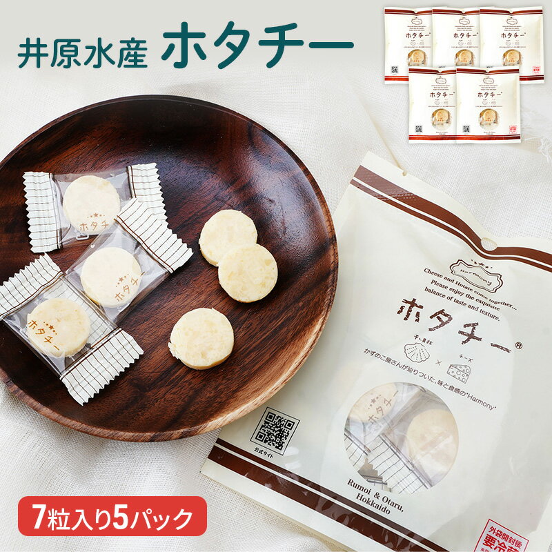 井原水産 ホタチー (7粒入) 5パック [ 加工食品 乳製品 チーズ つまみ お酒のあて 魚介加工品 個包装 おやつ 食べ物 お酒のお供 貝柱の風味 チーズ旨味 ホタテチーズ ]