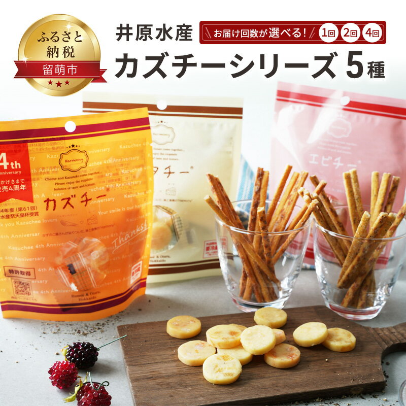 6位! 口コミ数「1件」評価「5」井原水産 カズチーシリーズ5種　【 加工食品 乳製品 チーズ つまみ お酒のあて 魚介加工品 個包装 おやつ 食べ物 お酒のお供 数の子 エ･･･ 