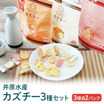 井原水産 カズチー3種セット 6パック カズチー エビチー ホタチー　【 加工食品 乳製品 チーズ つまみ お酒のあて 魚介加工品 個包装 おやつ 食べ物 お酒のお供 数の子 貝柱風味 食べ比べ 】