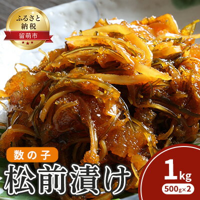 松前漬け 北海道 数の子 松前漬 1kg (500g×2) ごはんのお供 惣菜 おかず 珍味 海鮮 海産物 魚介 魚介類 おつまみ つまみ 松前 漬物 漬け物 いか 昆布 かずのこ カズノコ 冷凍 [ 留萌市 ]