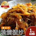 15位! 口コミ数「0件」評価「0」松前漬け 北海道 数の子 松前漬 1kg （500g×2） ごはんのお供 惣菜 おかず 珍味 海鮮 海産物 魚介 魚介類 おつまみ つまみ ･･･ 