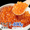 【ふるさと納税】鮭いくら 醤油漬 400g（200g×2P入）小分タイプ いくら 【 魚卵 海の幸 加工品 醤油いくら 手巻き寿司 海鮮丼 イクラ丼 寿司 寿司ネタ ご飯のお供 大粒 大粒いくら 肴 お酒のあて つまみ 】