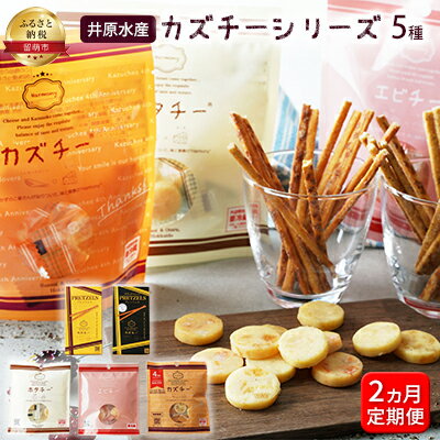 【ふるさと納税】2ヵ月 定期便 井原水産 カズチーシリーズ5種　【定期便・ 加工食品 乳製品 チーズ つまみ お酒のあて お酒のお供 魚介加工品 おやつ 食べ物 かずのこ 干し貝柱 えび プレッツェル スモーク 】