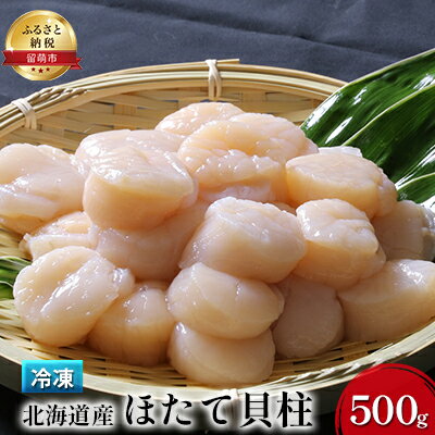 【ふるさと納税】ホタテ 北海道 ほたて 貝柱 500g つま