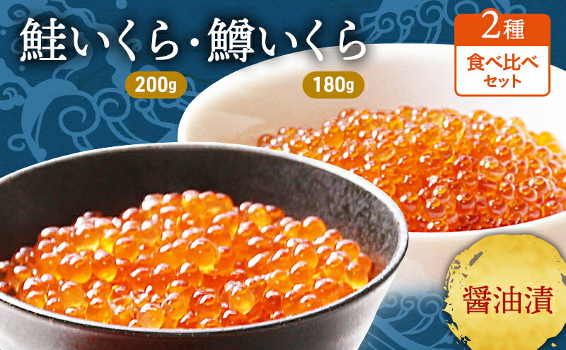 【ふるさと納税】鮭 ・ 鱒 いくら 醤油漬 2種セット (鮭200g・鱒180g) 合計380g入り　【 加工食品 魚貝類 魚卵 海産物 海鮮 鮭卵 鱒卵 醤油いくら イクラ丼 手巻き寿司 軍艦巻き 】