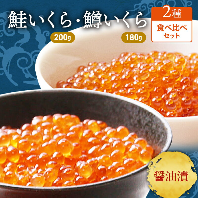 【ふるさと納税】鮭 ・ 鱒 いくら 醤油漬 2種セット (鮭200g・鱒180g) 合計380g入り　【加工食品・魚...