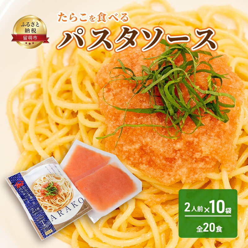 たらこを食べる パスタソース 2人前×10袋 (全20食) [留萌市]