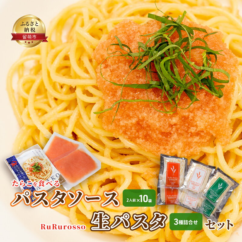 1位! 口コミ数「0件」評価「0」たらこを食べる パスタソース 2人前×10袋 と RuRurosso 生パスタ 3種詰合せ セット　【定期便・留萌市】