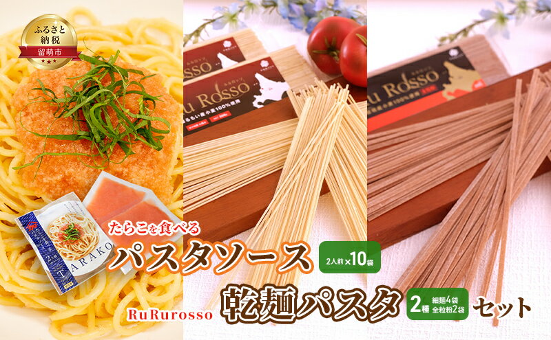 【ふるさと納税】たらこを食べる パスタソース 2人前×10袋 と RuRurosso 乾麺パスタ 2種(細麺4袋・全粒粉2袋) セット　【定期便・留萌市】