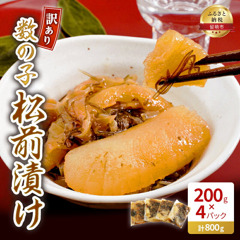 【ふるさと納税】訳あり 数の子 松前漬け 800g (200g×4) 井原水産　【 おかず ご飯のお供 グルメ お酒のお供 つまみ 正月料理 郷土料理 個包装 海鮮 海の幸 加工品 惣菜 】