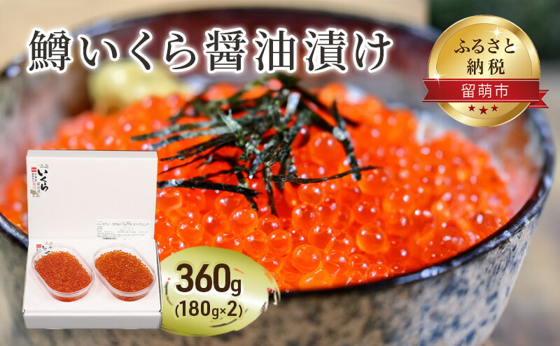 【ふるさと納税】鱒 いくら 醤油漬 180g×2入(360g)　【 留萌市 】