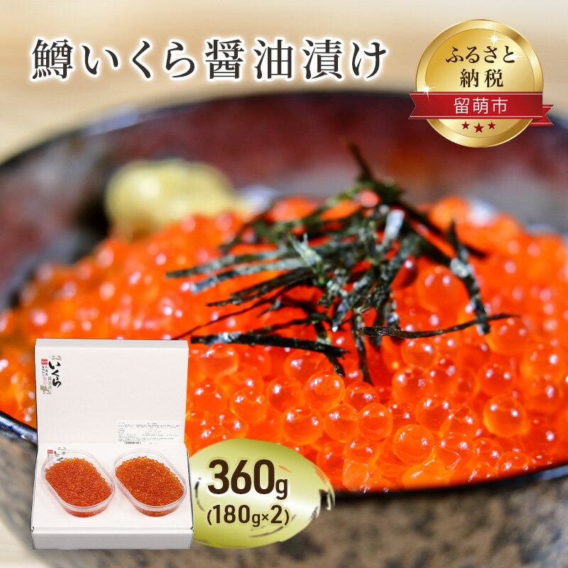 12位! 口コミ数「0件」評価「0」鱒 いくら 醤油漬 180g×2入(360g)　【 留萌市 】