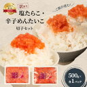 【ふるさと納税】塩たらこ・辛子明太子 切子セット(500g×各1パック) バラ子 切れ子 たらこ 明太子 加藤水産 切子 ごはんのお供 海産物 海の幸 魚介 魚...