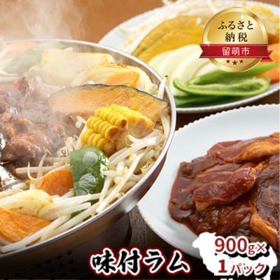 【ふるさと納税】味付き ラム 900g ジンギスカン ラム肉 焼肉 味付け 味付け肉 羊肉 羊 仔羊 お肉 肉 惣菜 おかず お弁当 弁当 おつまみ つまみ バーベキュー BBQ 焼き肉 冷凍 留萌 留萌市 【ふるさと納税】味付き ラム 900g ジンギスカン ラム肉 焼肉 味付け 味付け肉 羊肉 羊 仔羊 お肉 肉 惣菜 おかず お弁当 弁当 おつまみ つまみ バーベキュー BBQ 焼き肉 冷凍 留萌 留萌市