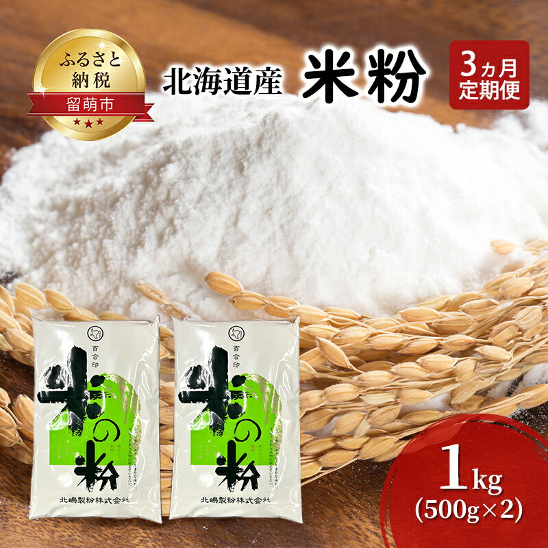 【ふるさと納税】定期便 3ヵ月 北海道産 米粉 1kg (500g×2)【こめ粉 お菓子 料理 パンケーキ ホットケーキミックス スイーツ】