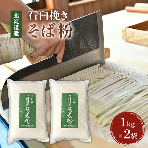 【ふるさと納税】石臼挽き 北海道産 そば粉 1kg×2袋 【そば 手打ちそば 蕎麦 お菓子 そば粉クレープ】 【ふるさと納税】石臼挽き 北海道産 そば粉 1kg×2袋 【そば 手打ちそば 蕎麦 お菓子 そば粉クレープ】