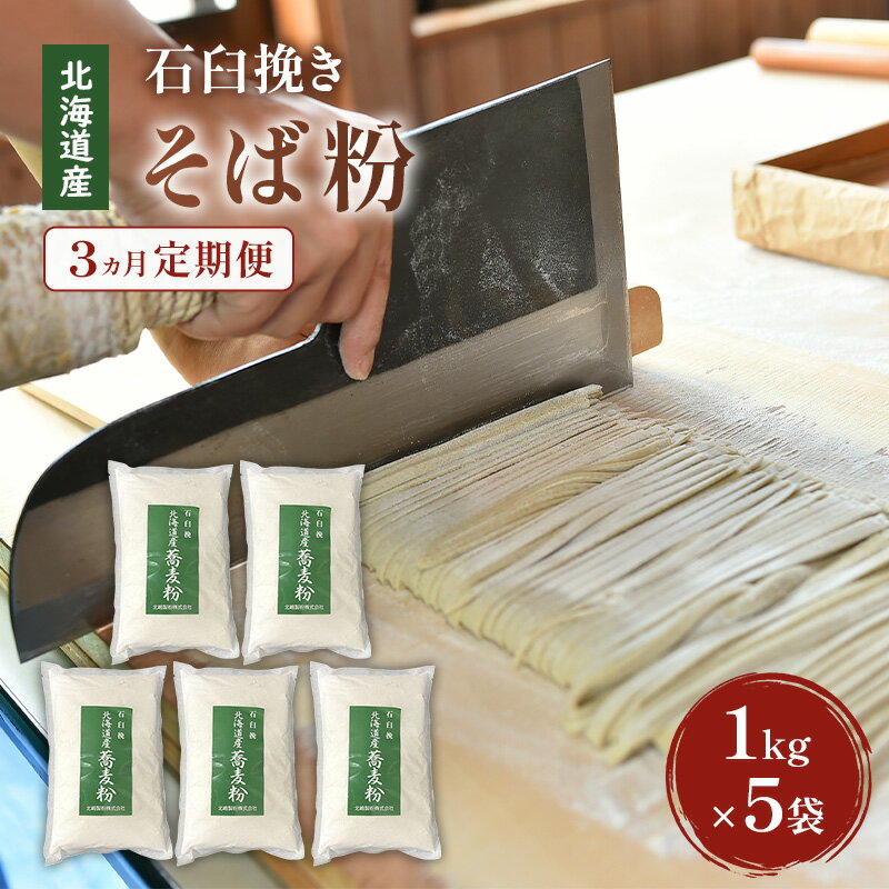 【ふるさと納税】定期便 3ヵ月 石臼挽き 北海道産 そば粉 1kg×5袋 【そば 手打ちそば 蕎麦 お菓子 そば粉クレープ 3ヵ月連続】