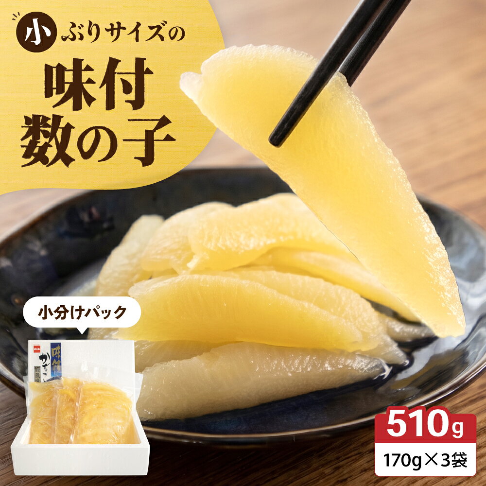 味付数の子 510g（170g×3入）1本物・折子 一口で食べられる小ぶりサイズの小分けタイプ かずのこ カズノコ ひと口 すし 寿司 留萌市 北海道 R001-105