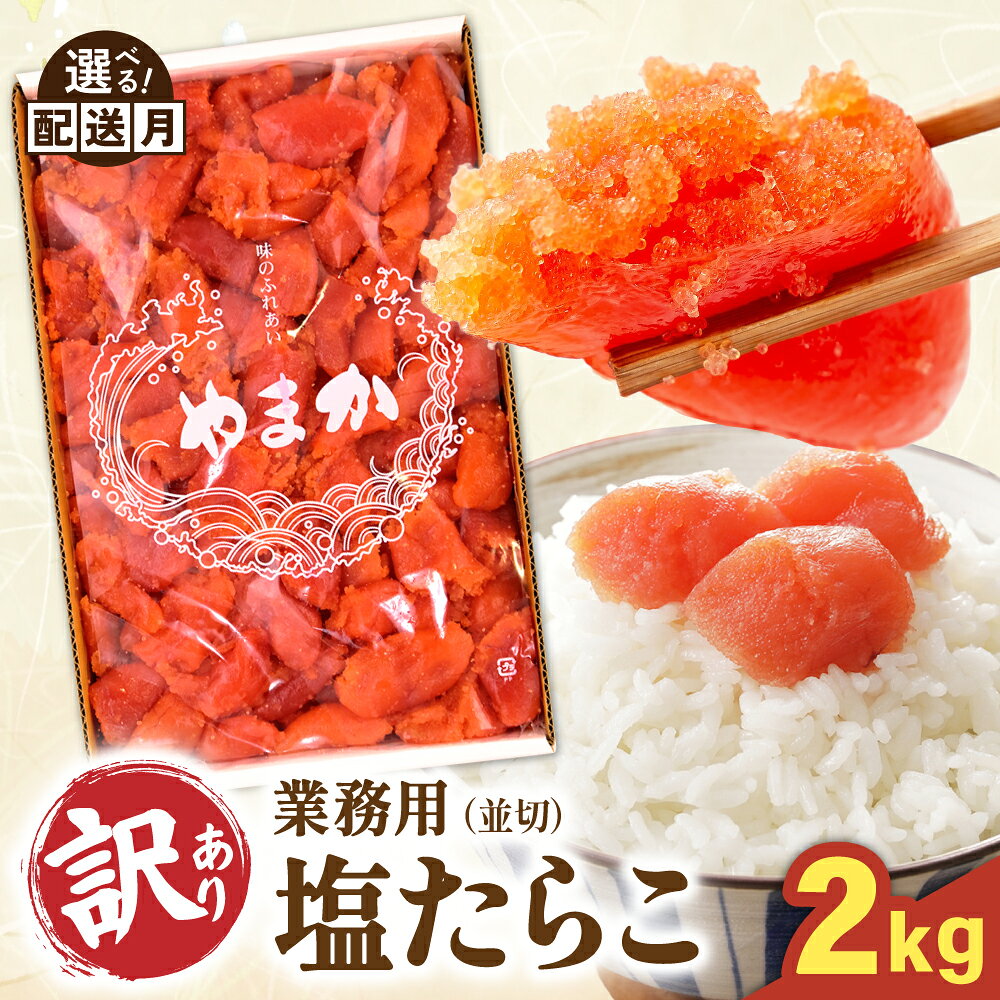 [選べる配送月][ 訳あり ]業務用 塩 たらこ 2kg 並切 塩 タラコ 業務用 やまか つまみ おつまみ ごはんのお供 惣菜 おかず 珍味 海鮮 海産物 海の幸 魚介 魚介類 魚卵 切子 きりこ 訳アリ わけあり 株式会社やまか 冷凍
