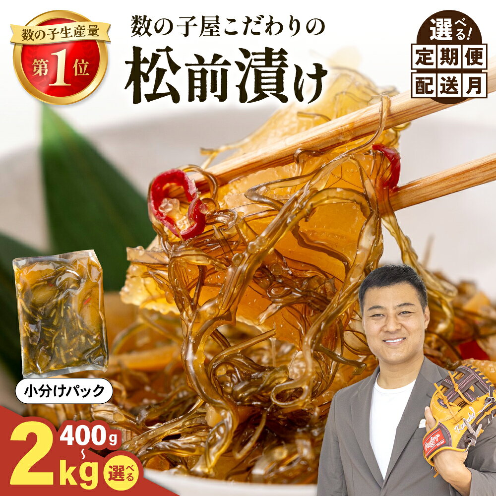 【ふるさと納税】【 期間限定 のし対応 / 1kg 】【選べる配送月 / 500g 1kg】数の子屋 こだわりの 松前漬 400 g / 500 g / 750 g /800 g / 1 kg / 2 kg 【選べる数量・選べる発送回数】数の子 松前漬け 北海道 珍味 ごはんのお供 お正月 おせち 加工品 魚卵 海の幸 定期便