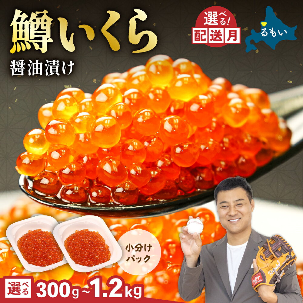 [ 選べる配送月 ・ 選べる容量 ] 鱒 いくら 醤油 漬け 300 g / 600 g / 1.2kg お正月 人気 魚卵 高級 北海道 イクラ 鱒いくら 魚卵 魚介 魚介類 海鮮 ご飯のお供 ごはんのお供 北海道 留萌 おせち