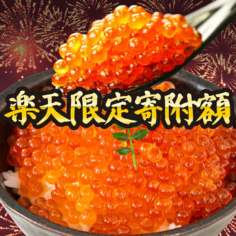 [期間限定フェスタ 600g][ 選べる配送月 ・ 選べる容量 ] 鱒 いくら 醤油 漬け 300 g / 600 g / 1.2kg お正月 人気 魚卵 高級 北海道 イクラ 鱒いくら 魚卵 魚介 魚介類 海鮮 ご飯のお供 ごはんのお供 北海道 留萌 おせち