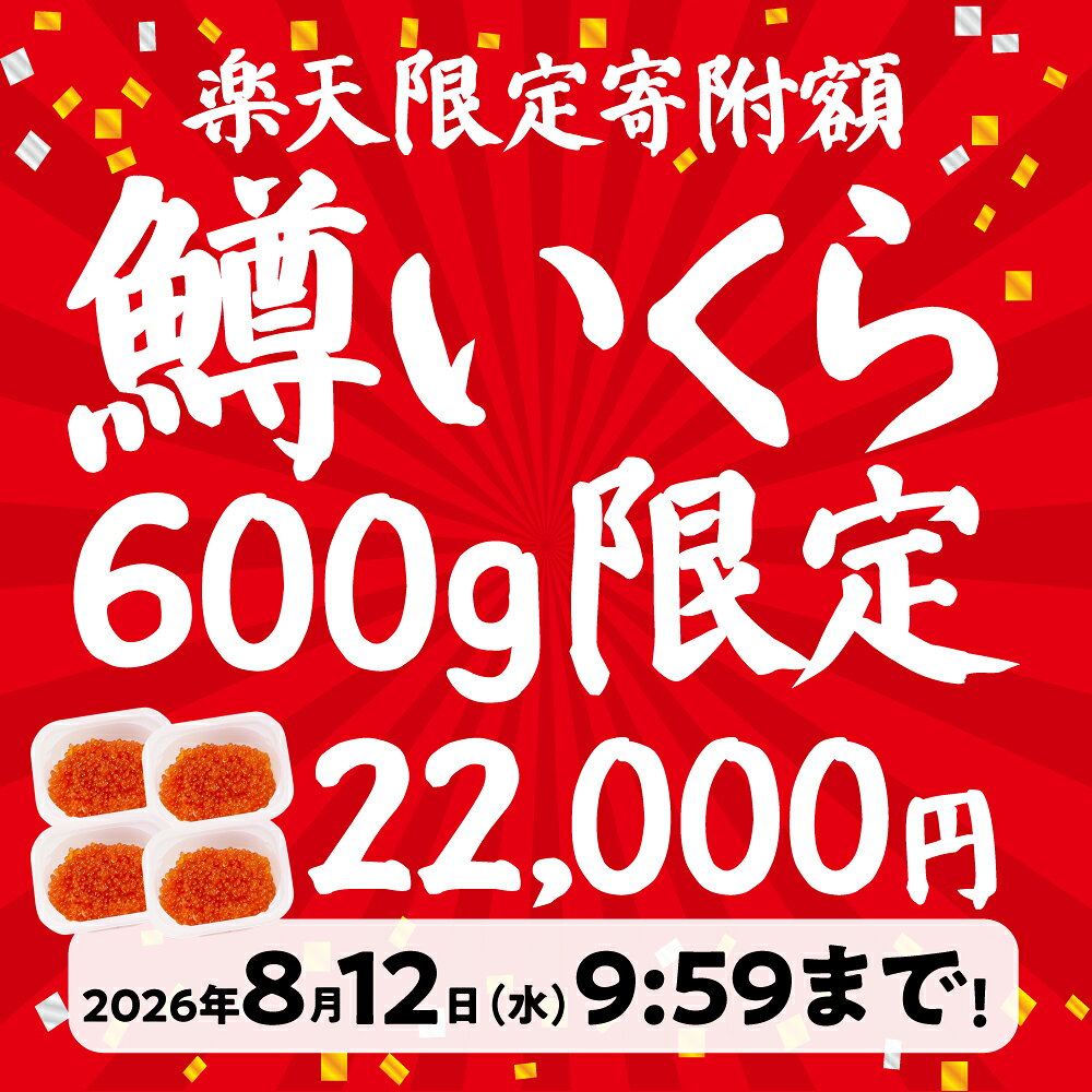 【ふるさと納税】【期間限定フェスタ 600g】〈 選べる配送月 ・ 選べる容量 〉 鱒 いくら 醤油 漬け 300 g / 600 g / 1.2kg お正月 人気 魚卵 高級 北海道 イクラ 鱒いくら 魚卵 魚介 魚介類 海鮮 ご飯のお供 ごはんのお供 北海道 留萌 おせち R001-022