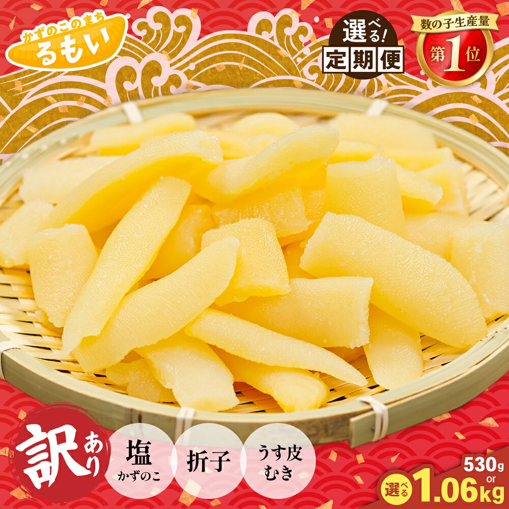 発送回数 量〉訳あり 塩数の子 うす皮むき 530g