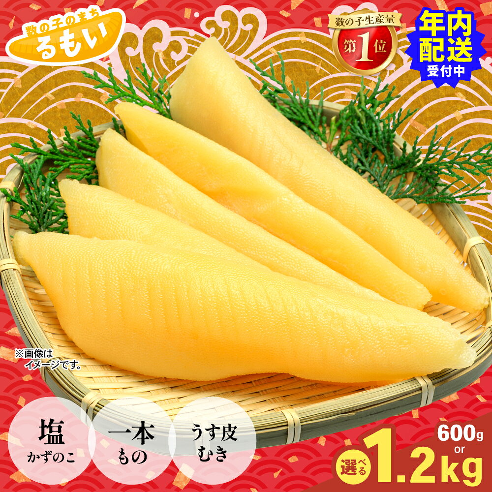 量 回数 配送月 塩数の子 600g
