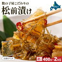 【ふるさと納税】選べる数量 数の子屋こだわりの「松前漬」500g~2kg お正月 人気 魚卵 高級 ごはんのお供 惣菜 おかず 珍味 海鮮 海産物 海の幸 魚介 魚介類 魚卵 加工品 おせち
