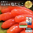 【ふるさと納税】低温熟成 塩たらこ500g お正月 人気 魚卵 高級 ごはんのお供 惣菜 おかず 珍味 海鮮 海産物 魚介 魚介類 おつまみ つまみ タラコ 株式会社やまか 冷凍 おせち
