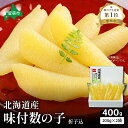 【ふるさと納税】北海道産 味付数の子 400g(200g×2袋入)折子込 お正月 人気 魚卵 高級 ごはんのお供 惣菜 おかず 珍味 海鮮 海産物 魚介 魚介類 おつまみ つまみ 北海道産 味付け 味付 かずのこ カズノコ 味付数の子 折れ子 折れ 株式会社やまか 冷凍 おせち