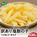 【ふるさと納税】訳あり 塩数の子(うす皮むき)530g 折子 お正月 人気 魚卵 高級 ごはんのお供 惣菜 おかず 珍味 海鮮 海産物 魚介 魚介類 おつまみ つまみ 北海道産 味付け 味付 かずのこ カズノコ 味付数の子 折れ子 折れ 株式会社やまか 冷凍 おせち