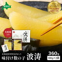 【ふるさと納税】味付数の子【波涛】180g×2袋(化粧箱入)北海道産利尻昆布入り お正月 人気 魚卵 高級 ごはんのお供 惣菜 おかず 海鮮 海産物 魚介 おつまみ 味付数の子 株式会社やまか 冷凍 おせち