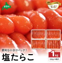 【ふるさと納税】低温熟成塩たらこ 1本物・切子込 250g×4セット お正月 人気 魚卵 高級 ごはんのお供 惣菜 おかず 珍味 海鮮 海産物 魚介 魚介類 おつまみ つまみ タラコ 株式会社やまか 冷凍 おせち