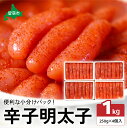 【ふるさと納税】低温熟成辛子明太子 1本物・切子込 250g×4セット お正月 人気 魚卵 高級 ごはんのお供 惣菜 おかず 珍味 海鮮 海産物 魚介 魚介類 おつまみ つまみ めんたいこ からし明太子 株式会社やまか 冷凍 おせち