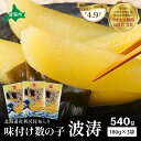 【ふるさと納税】味付数の子【波涛】180g×3袋入 北海道産利尻昆布入り お正月 人気 魚卵 高級 ごはんのお供 惣菜 おかず 珍味 海鮮 海産物 魚介 魚介類 おつまみ 味付 味付数の子 株式会社やまか 冷凍 おせち