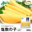 【ふるさと納税】塩数の子【うす皮むき】600g 1本物(大サイズ)ポリポリ食感がクセになる! お正月 人気 魚卵 高級 ごはんのお供 惣菜 おかず 珍味 海鮮 海産物 魚介 魚介類 おつまみ つまみ 本チャン かずのこ カズノコ 株式会社やまか 皮むき おせち