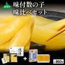 【ふるさと納税】【数の子味比べセット】味付数の子(250g×2袋)・味付数の子(波涛)(180g×2袋) お正月 人気 魚卵 高級 ごはんのお供 惣菜 おかず 珍味 海鮮 海産物 魚介 魚介類 おつまみ つまみ 本チャン 味付け 味付 かずのこ カズノコ