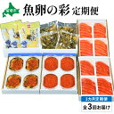 【ふるさと納税】【3ヶ月定期便】魚卵の彩 毎月 定期便 やまか 全3回
