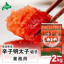 【ふるさと納税】低温熟成 辛子めんたいこ 切子 業務用【2kg】訳あり 明太子 2kg 低温熟成 辛子明太子 切子 めんたいこ 魚卵 加工品 魚介 魚介類 海鮮 ご飯のお供 ごはんのお供 訳アリ 北海道 留萌