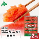 【ふるさと納税】低温熟成 塩たらこ 切子 業務用【2kg】訳あり 北海道 低温熟成 塩 タラコ 2kg 切れ子 業務用 やまか 不揃い つまみ おつまみ ごはんのお供 惣菜 おかず 珍味 海鮮 海産物 海の幸 魚介 魚介類 魚卵 切子 きりこ 訳アリ わけあり 株式会社やまか 冷凍