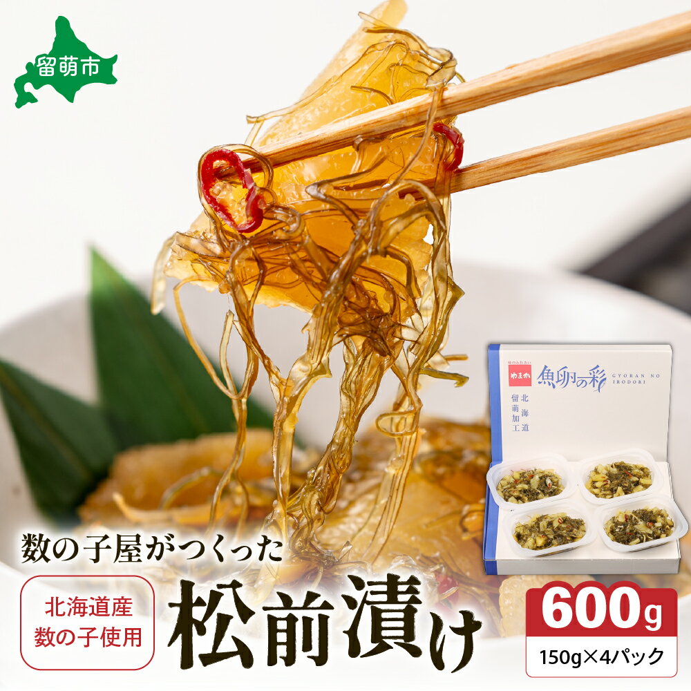【ふるさと納税】数の子屋がつくった松前漬 600g(150g×4入)北海道産数の子使用 お正月 人気 魚卵 高級 ごはんのお供 惣菜 おかず 珍味 海鮮 海産...