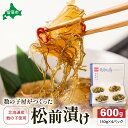 【ふるさと納税】数の子屋がつくった松前漬 600g(150g×4入)北海道産数の子使用 お正月 人気 魚卵 高級 ごはんのお供 惣菜 おかず 珍味 海鮮 海産物 海の幸 魚介 魚介類 魚卵 加工品 おせち