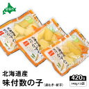 【ふるさと納税】味付数の子 北海道産(皮むき)420g(140g×3入)折子 小分けタイプ お正月 人気 魚卵 ごはんのお供 惣菜 おかず 珍味 海鮮 海産物 魚介 魚介類 おつまみ つまみ 北海道産 味付け 味付 かずのこ カズノコ 味付数の子 折れ子 株式会社やまか 冷凍 おせち
