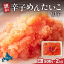 【ふるさと納税】訳あり 辛子明太子 500g~2kg バラ子 切れ子 ひとくちサイズ 不揃い つまみ おつまみ ごはんのお供 惣菜 おかず パスタ お茶漬け 珍味 海鮮 海産物 海の幸 魚介 魚介類 訳あり 訳アリ わけあり おせち