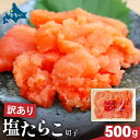 【ふるさと納税】訳あり 塩たらこ 500g バラ子 切れ子 ひとくちサイズ 切子 つまみ おつまみ ごはんのお供 惣菜 おかず パスタ お茶漬け 珍味 海鮮 海産物 海の幸 魚介 魚介類 訳アリ わけあり