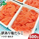 【ふるさと納税】訳あり 塩たらこ 500g バラ子 切れ子 ひとくちサイズ 切子 つまみ おつまみ ごはんのお供 惣菜 おかず パスタ お茶漬け 珍味 海鮮 海産物 海の幸 魚介 魚介類 訳アリ わけあり