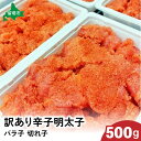 【ふるさと納税】訳あり 辛子明太子 500g バラ子 切れ子 ひとくちサイズ 不揃い つまみ おつまみ ごはんのお供 惣菜 おかず パスタ お茶漬け 珍味 海鮮 海産物 海の幸 魚介 魚介類 訳あり 訳アリ わけあり おせち